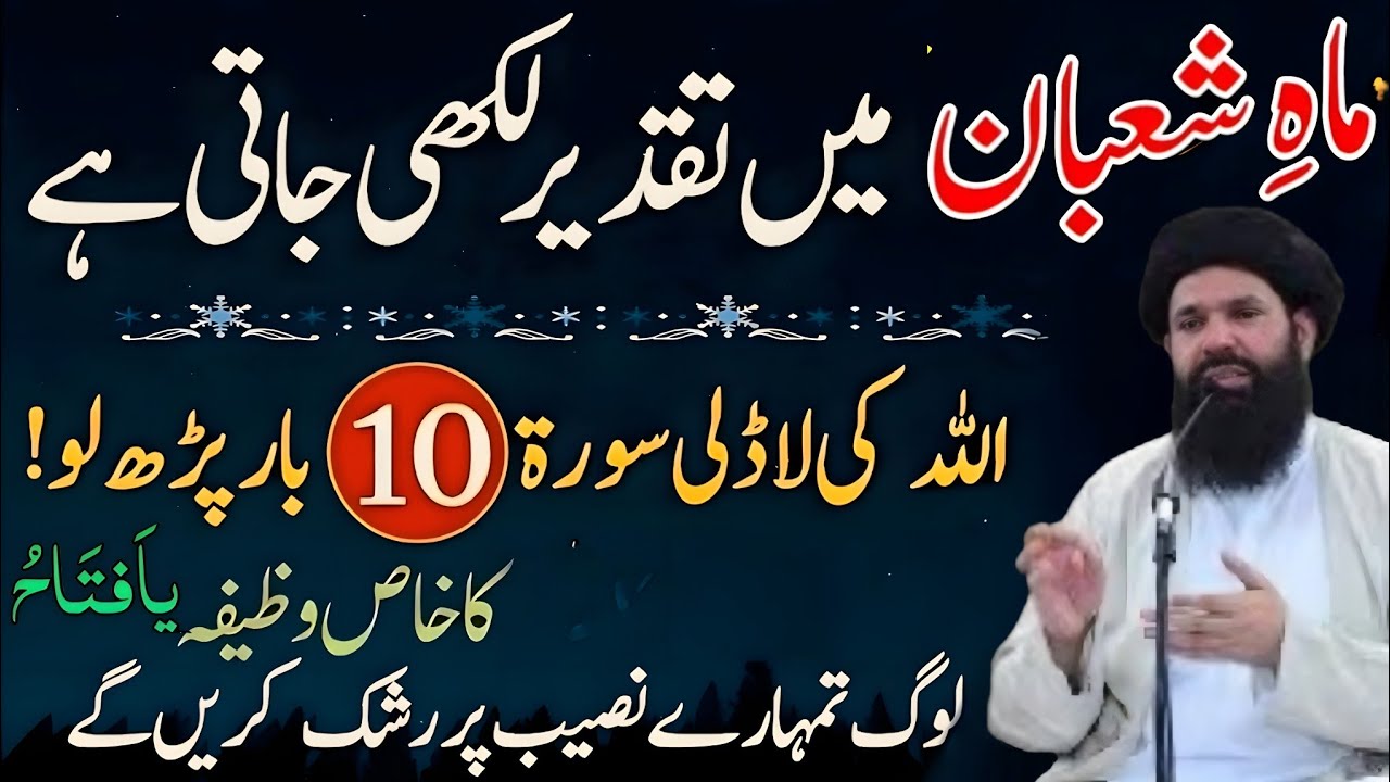 Mahe Shaban Ka Taqder Likhi Jati Hai! Allah Ki Ladli Surat Sirf 10 Martba—Naseb Badal Jye Ga 