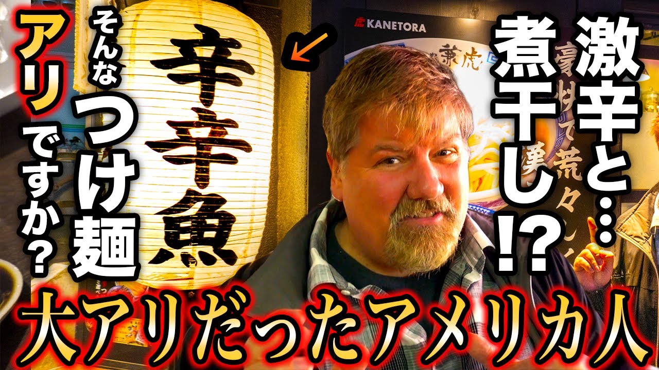 煮干し味のつけ麺にハマるアメリカ人＠麺や兼虎 天神本店/tried spicy noodles in Fukuoka Japan