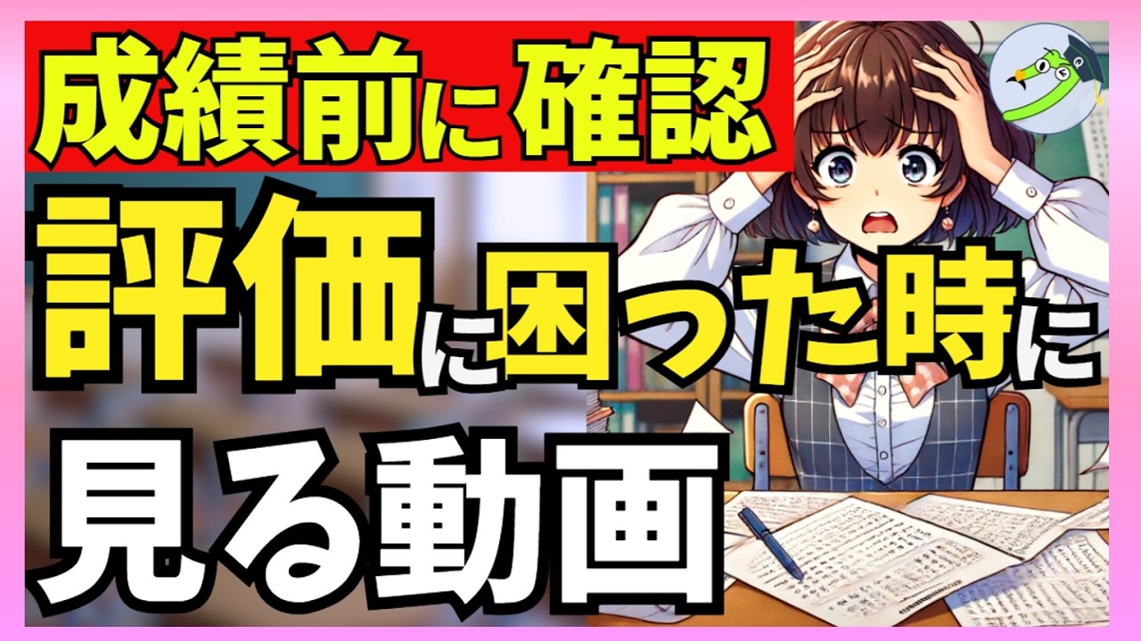【どうする評価】小学校の成績付けや評価に困った時に参考にする動画（通知表、成績表、指導と評価の一体化）