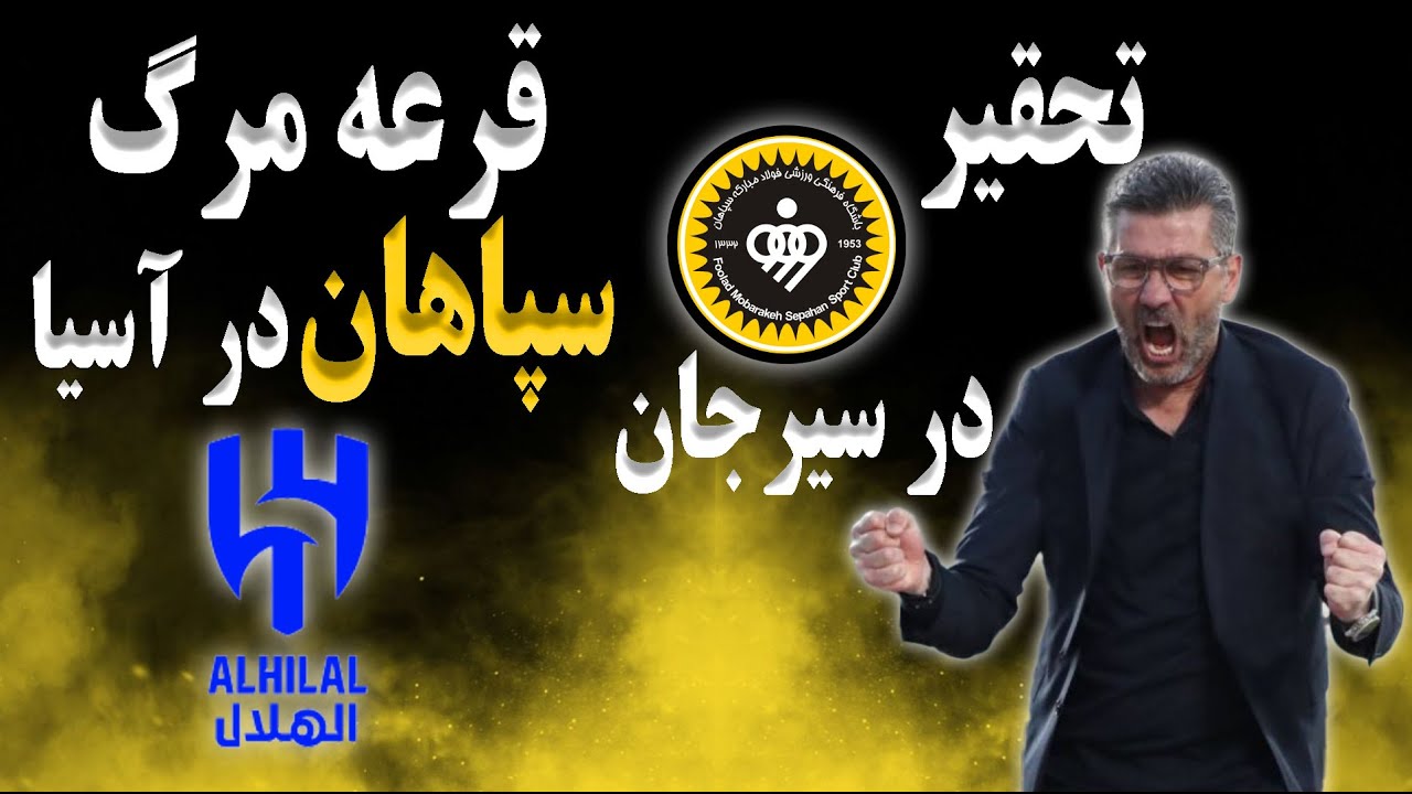 تحقیر سپاهان در سیرجان | قرعه مرگ سپاهان در لیگ قهرمانان آسیا
