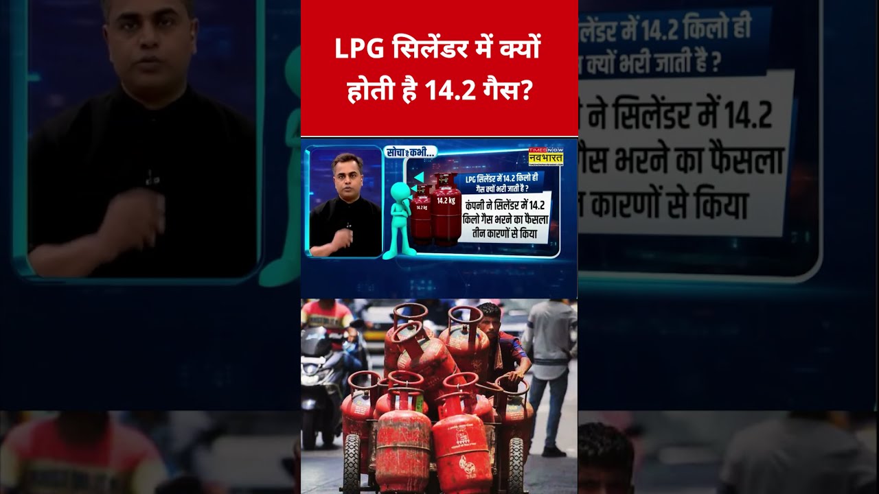 जानिए LPG Cylinder में क्यों होती है 14.2 गैस? #swadesh #lpg #lpgcylinder #lpgcrisis #lpgshortage