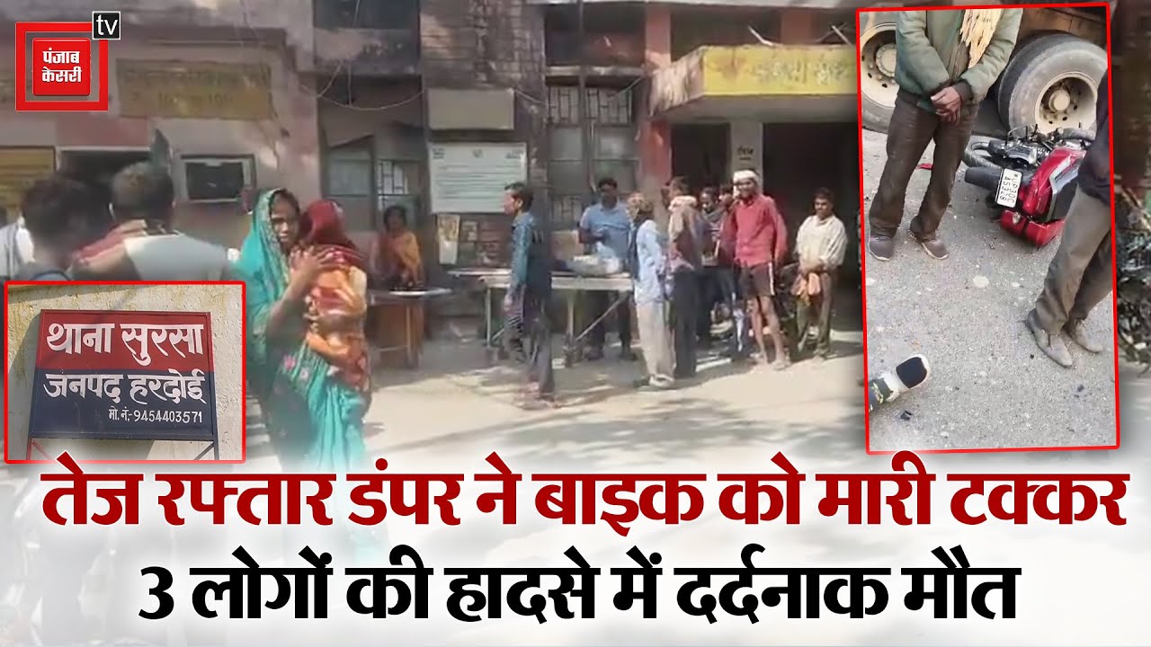 Hardoi: Tilak समारोह से जा रहे थे घर,तभी यमराज से हुआ सामना,3 की मौत