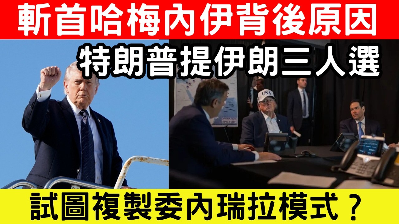 🔴特朗普稱「先下手為強」，證實斬首哈梅內伊背後原因！特朗普提三人選，複製委內瑞拉模式計劃曝光！｜日更頻道  #日更頻道 #伊朗 #哈梅內伊