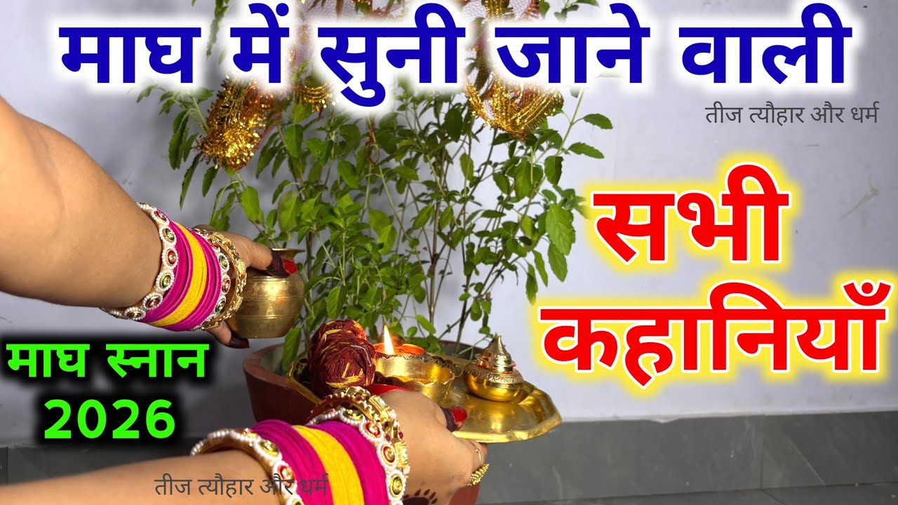 माघ स्नान की‌ कहानी ||माघ स्नान में सुनी जाने वाली सभी कहानियां ||magh sanan ki kahani...