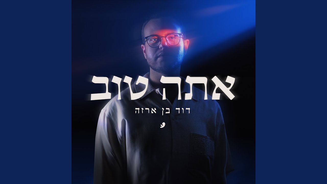 אתה טוב