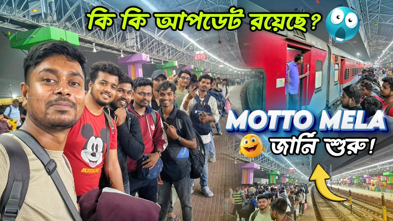 Motto Mela 2026 জার্নি শুরু হলো 😇 | বিগ আপডেট, কি কি আপডেট রয়েছে? Howrah to Odisha Bhadrak ✅