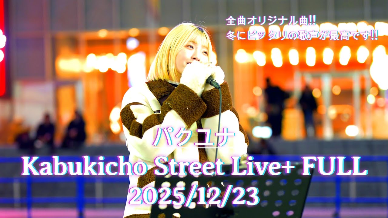 【完全版】パクユナ┃歌舞伎町シネシティ広場 路上ライブ FULL Ver  2025/12/23 #パクユナ #歌うま #路上ライブ