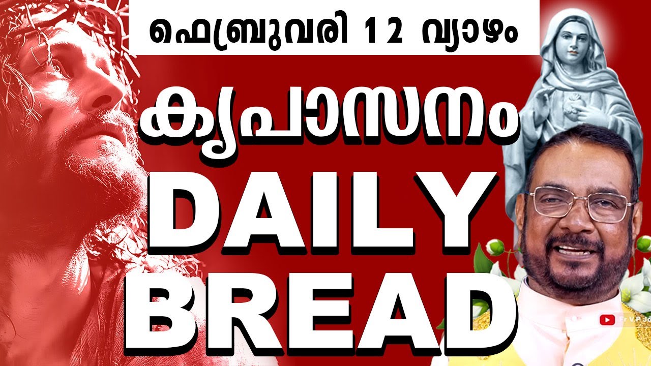 കൃപാസനം ഉടമ്പടി അനുദിന ധ്യാന പ്രാർത്ഥന ഫെബ്രുവരി 12 വ്യാഴം 2026 | #kreupasanam #frjosephvaliyaveetil
