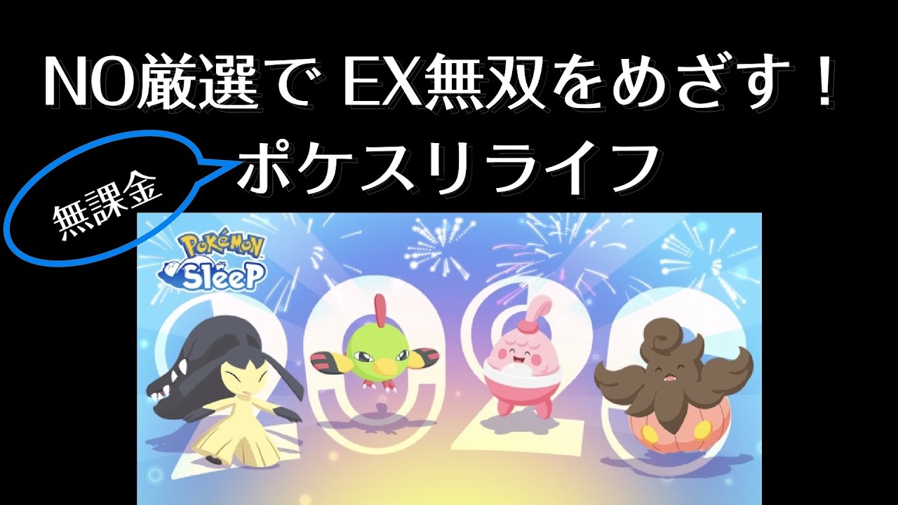 【ポケスリ】EX無双をめざす！無課金ポケスリライフ