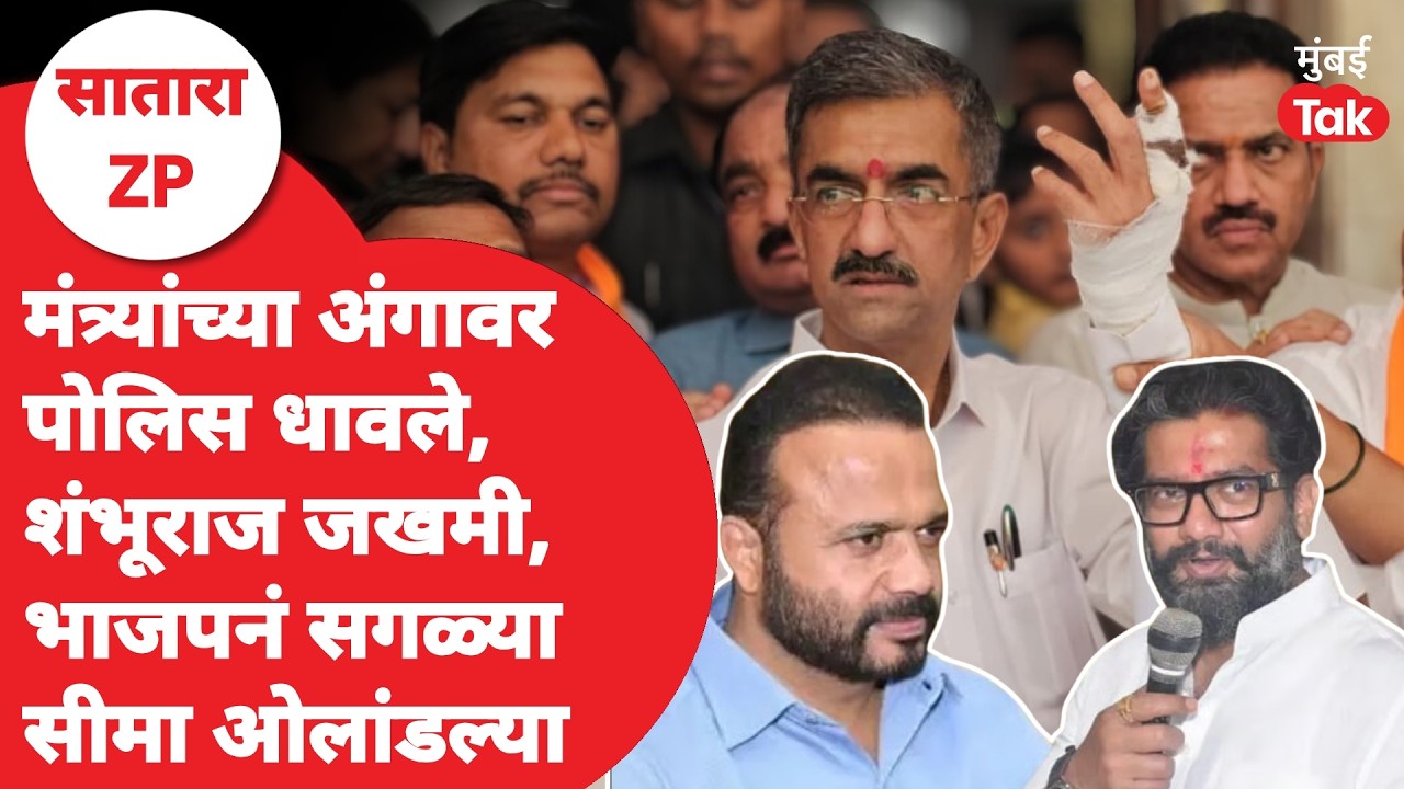 Satara ZP Election Raada | BJP ने Shivsena चा पराभव कसा केला? | Shambhuraj Desai | Jaykumar Gore
