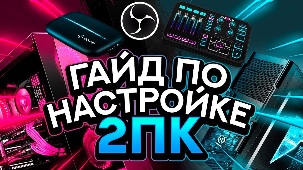 ПОЛНЫЙ ГАЙД ПО НАСТРОЙКЕ 2 ПК С GOXLR И С КАРТОЙ ВИДЕОЗАХВАТА ДЛЯ СТРИМЕРОВ И КОНТЕНТ-КРИЕЙТЕРОВ💎