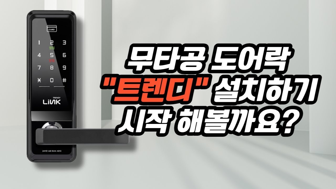 무타공 디지털도어락 링크 트렌디 설치가이드