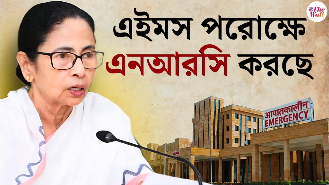 Mamata Banerjee। TMC। Nabanna। কল্যাণী এইমস মেন্টাল হেলথের নামে পরোক্ষে এনআরসি করছে: মুখ্যমন্ত্রী
