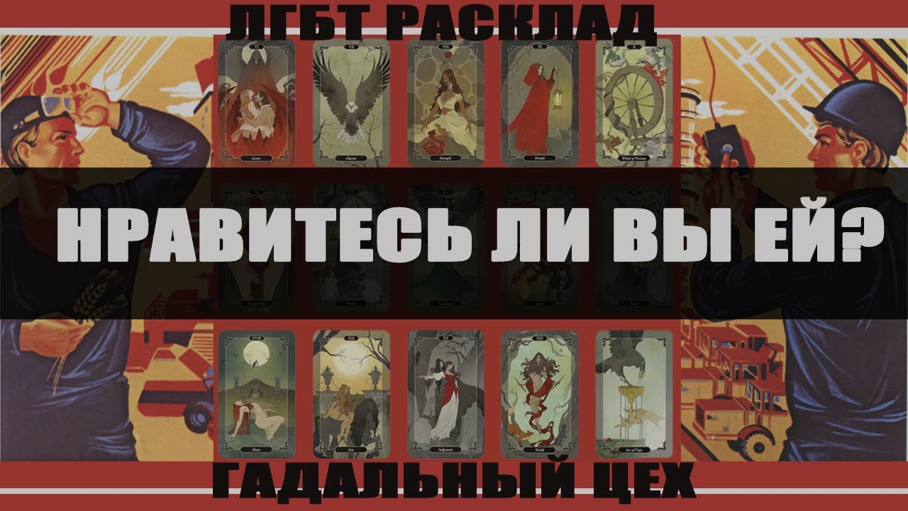 ЛГБТ Таро Расклад 