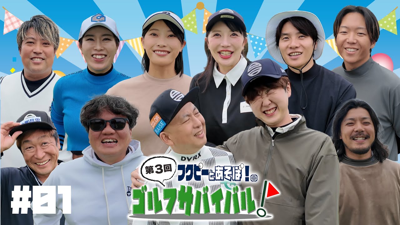 【第1話】賞金65万円。ツアープロ降臨で阿鼻叫喚｜第三回フクピーとあそぼ！ゴルフサバイバル in ウィンザーパーク