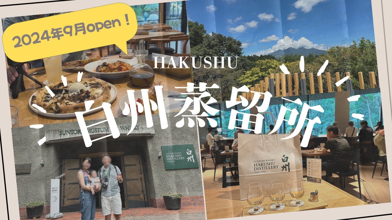 【Hakushu Terrace】子連れ白州蒸留所〜無料見学〜新オープンのレストランでランチ