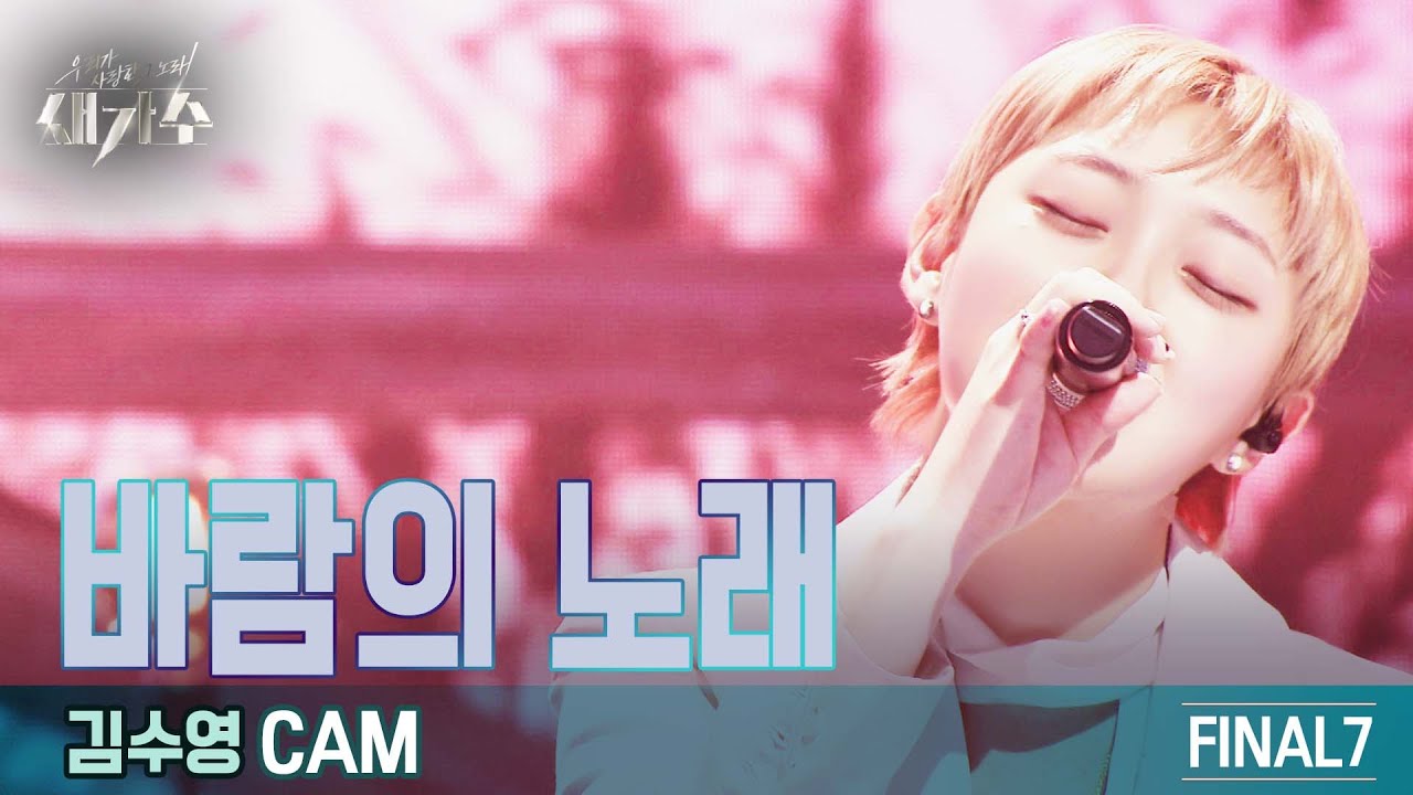 [결승_직캠] '김수영 - 바람의 노래'  [우리가 사랑한 그 노래, 새가수] | KBS 210918 방송