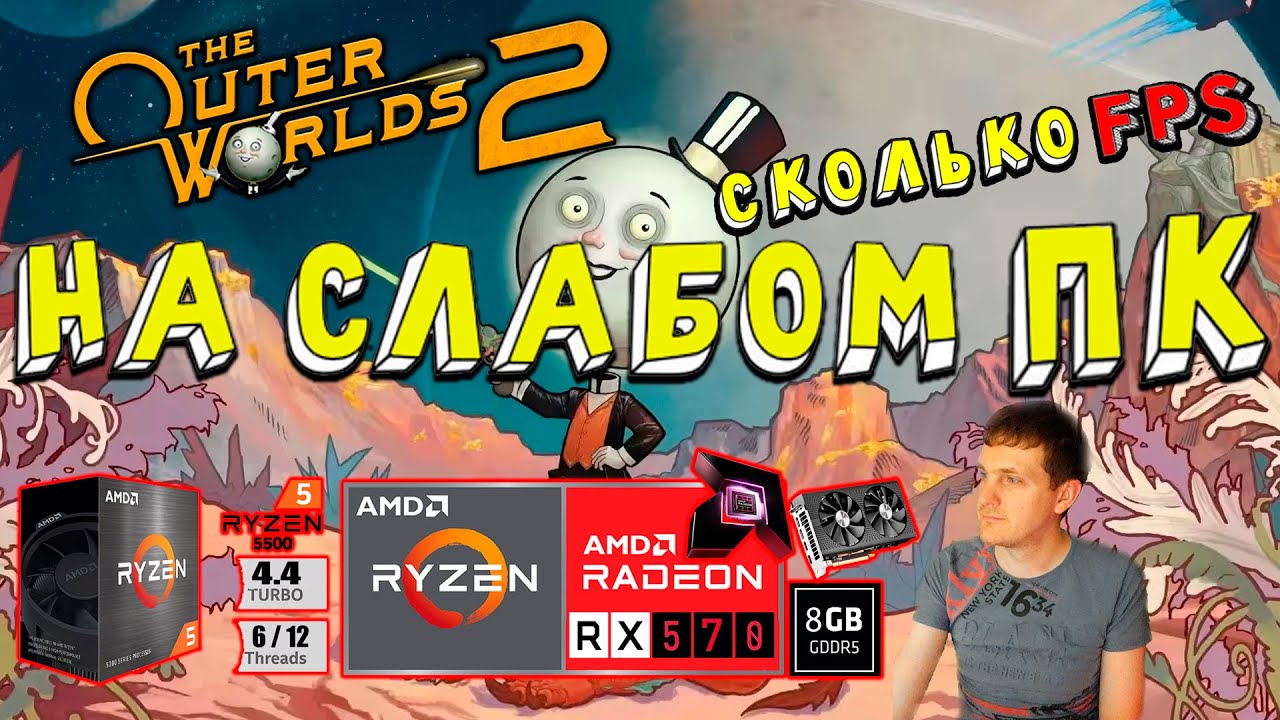 RX 570 в The Outer Worlds 2 на слабом пк