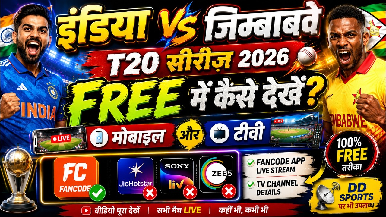 India vs Zimbabwe T20 Series 2026 FREE में कैसे देखें? 📺 TV + Mobile पर LIVE मैच | FanCode LIVE