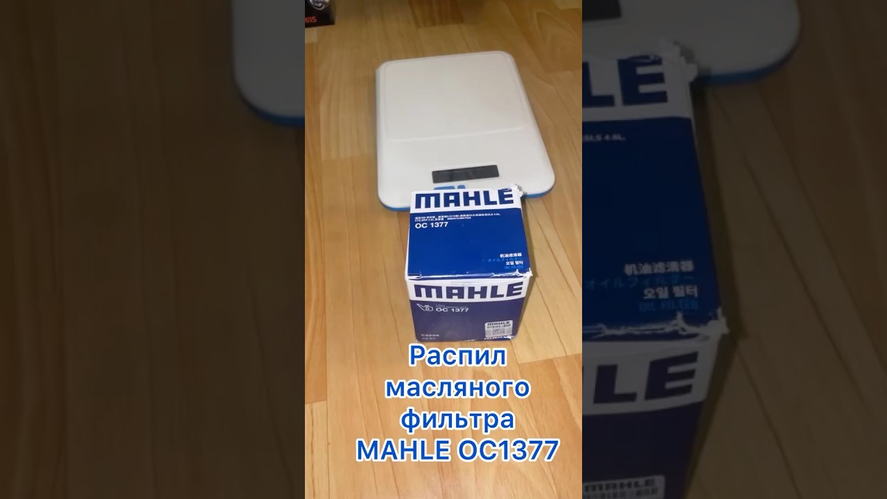 Распил MAHLE OC1377 Made in China