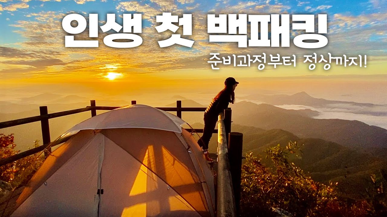 초보백패커 | 백패킹 준비 과정부터 다 담았다 | 운해 일출 야경 다 보고온 성공적 백패킹