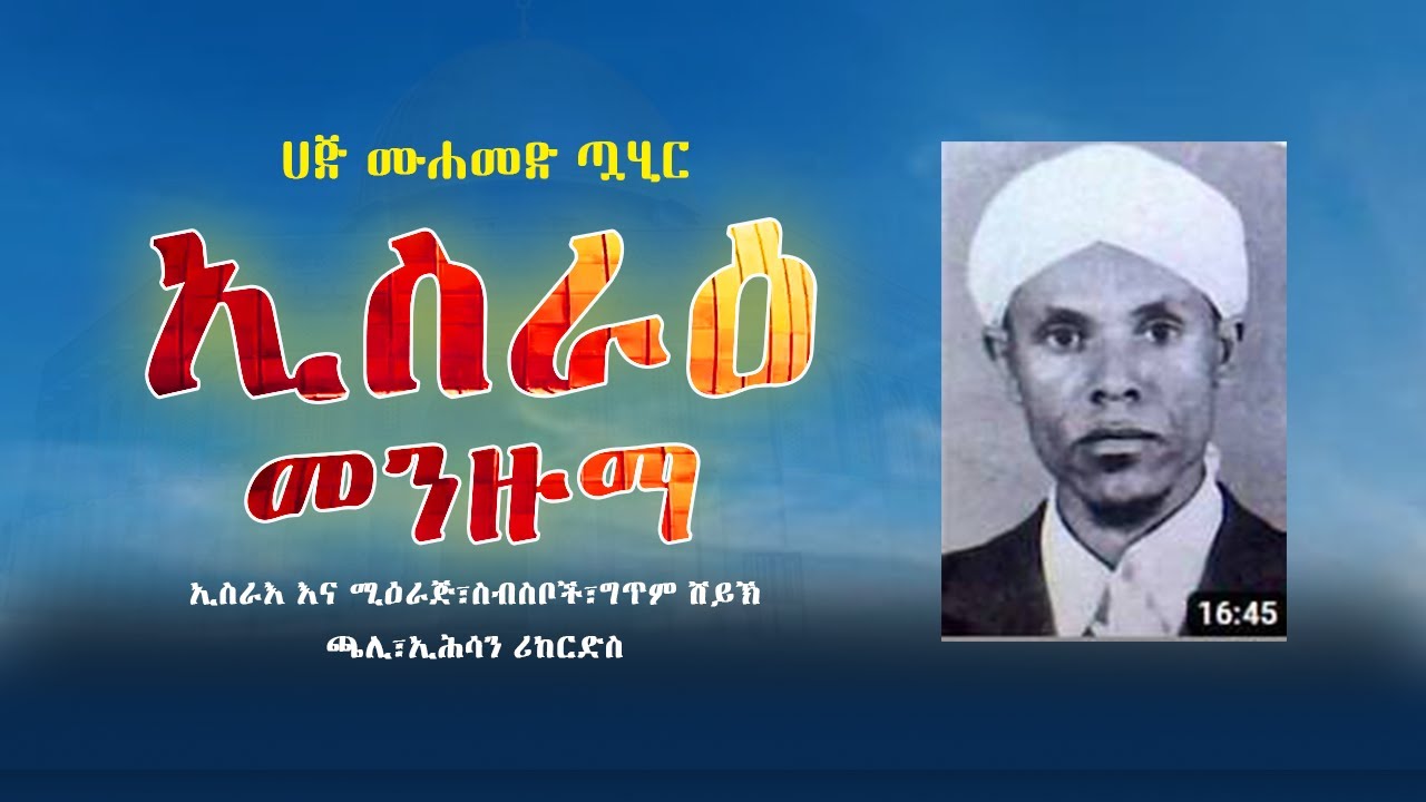 ኢስራዕ እና ሚዕራጅ መንዙማ_በሀጅ ሙሐመድ ጧሂር/መንዙማ ስብስቦች