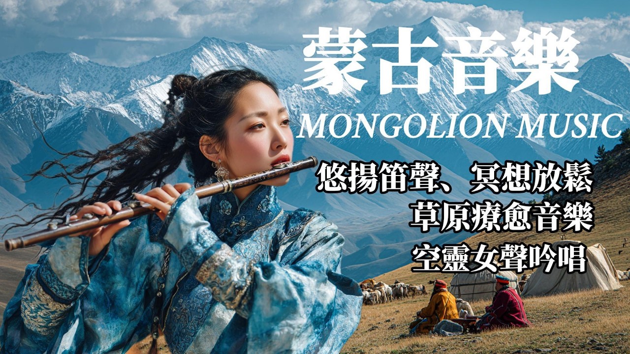 【蒙古療癒音樂】草原吟唱與自然之聲｜心曠神怡，與自然對話，療愈身心，放鬆、冥想、閱讀、舒眠的背景音樂 #療癒音樂 #蒙古音樂 #放鬆音樂#mongolianmusic #外語歌
