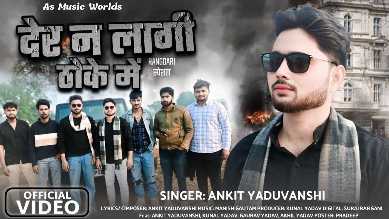 #video | देर न लागी ठोके में | Der Na Lagi Thoke Mein | New Rangdari Song 2025 |As Music Worlds Song