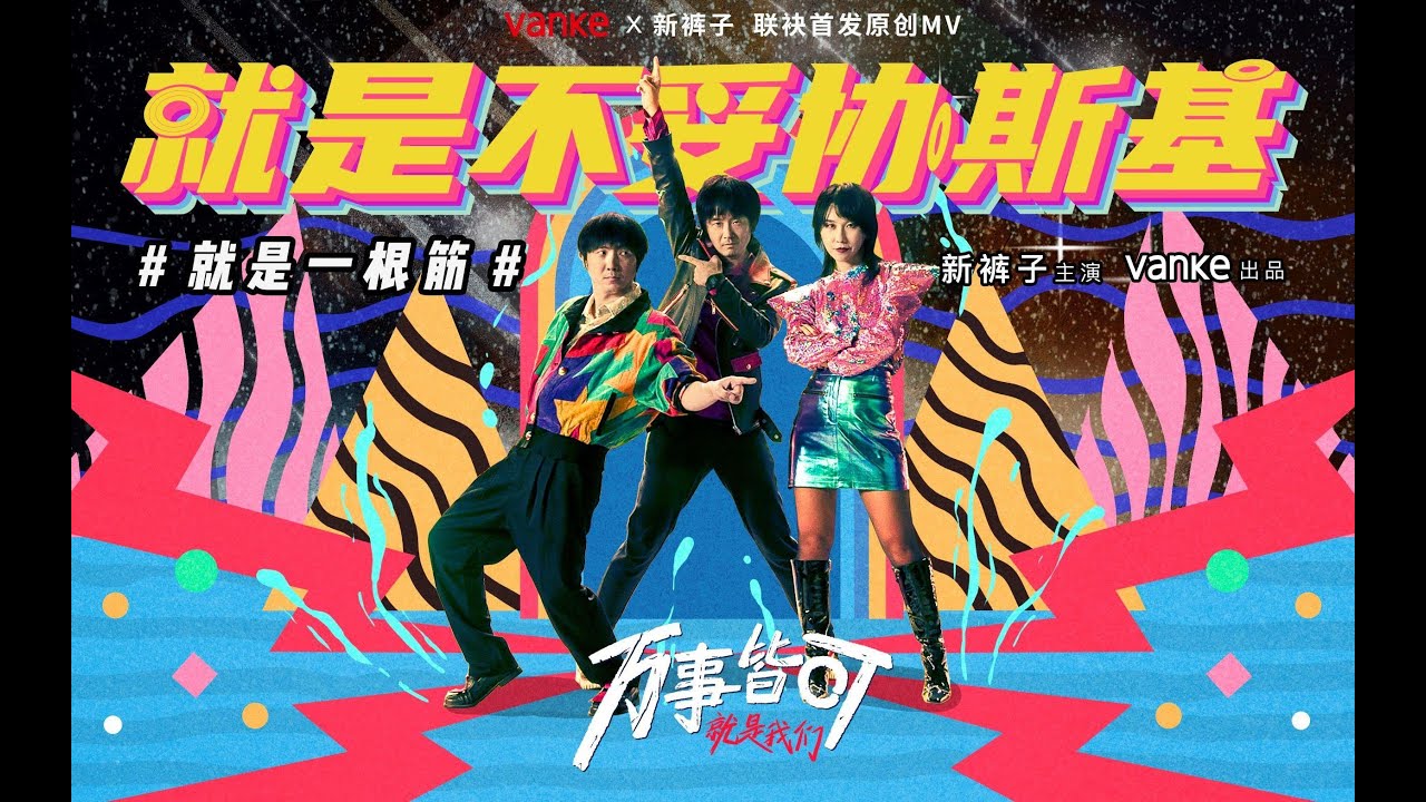 《就是不妥协斯基》