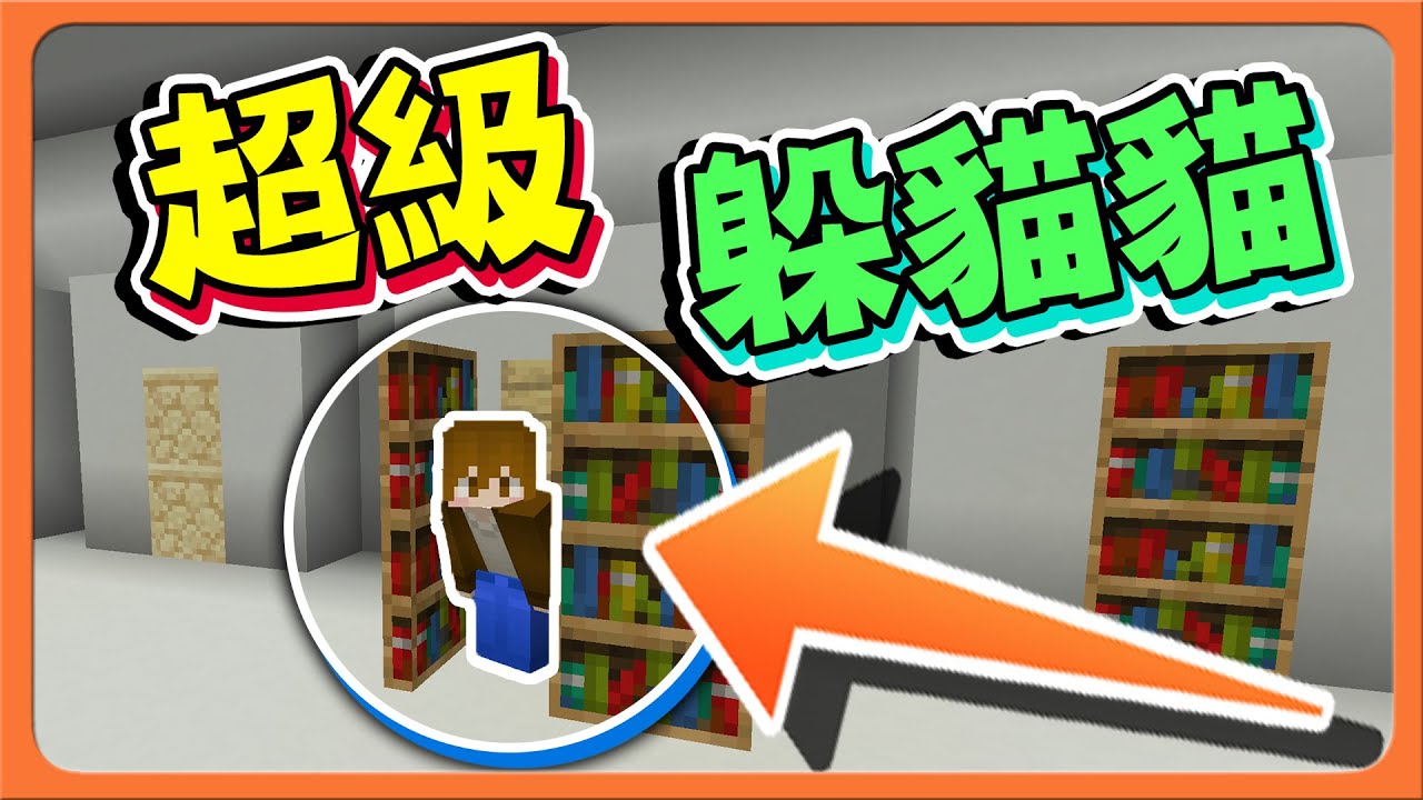 『Minecraft：超級躲貓貓』誰看的出來❓絕對欺騙你的眼睛！不了解真相，100%找不到！【巧克力】