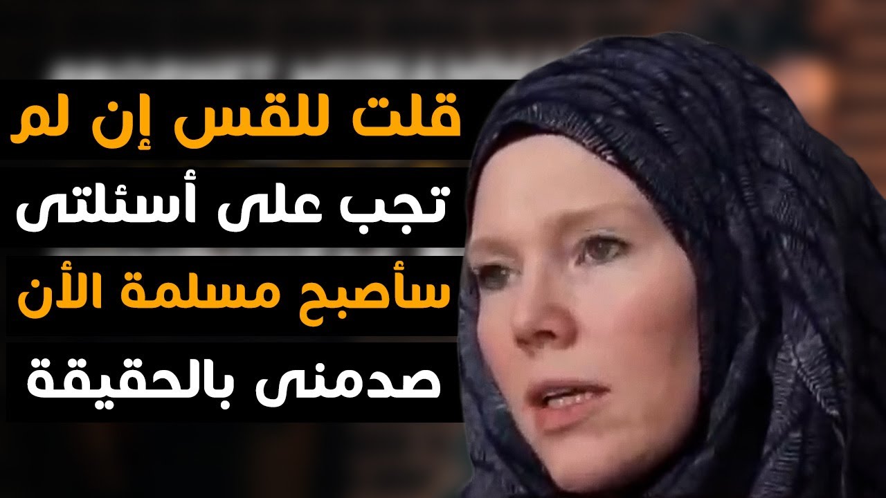 قلت للقس اذا لم تجبني على اسئلتي هذه سأصبح مسلم  ..  لكنه صدمنى بالحقيقة مدبلج للعربية