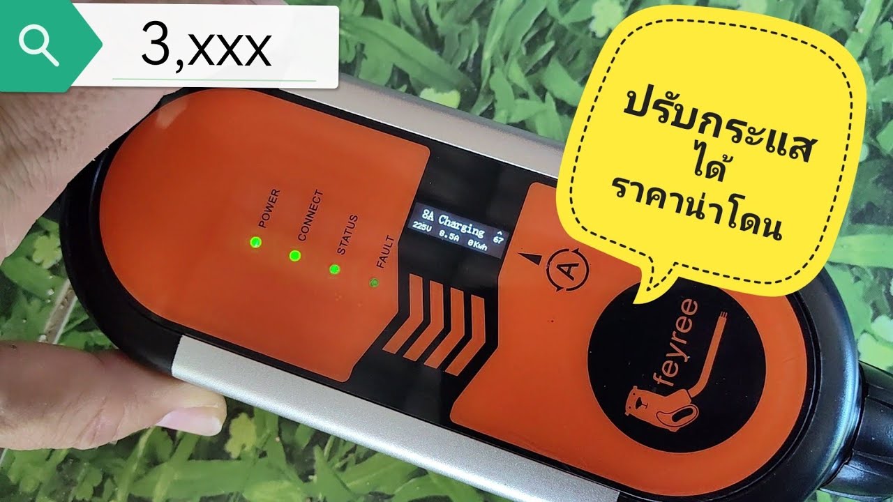 EV portable charger Feyree ปรับกระแสได้ ราคาน่ารัก