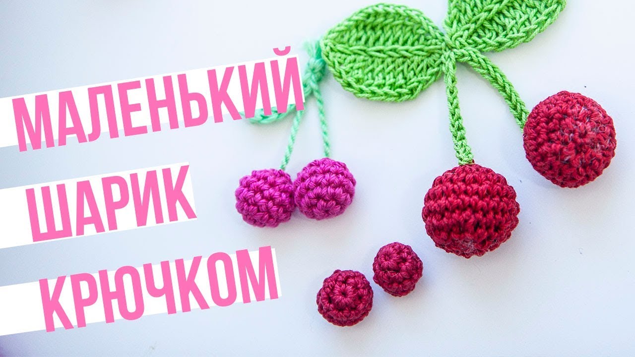 Как связать маааленький ШАРИК КРЮЧКОМ. Открываю СЕКРЕТИК! Вязаная бусина.