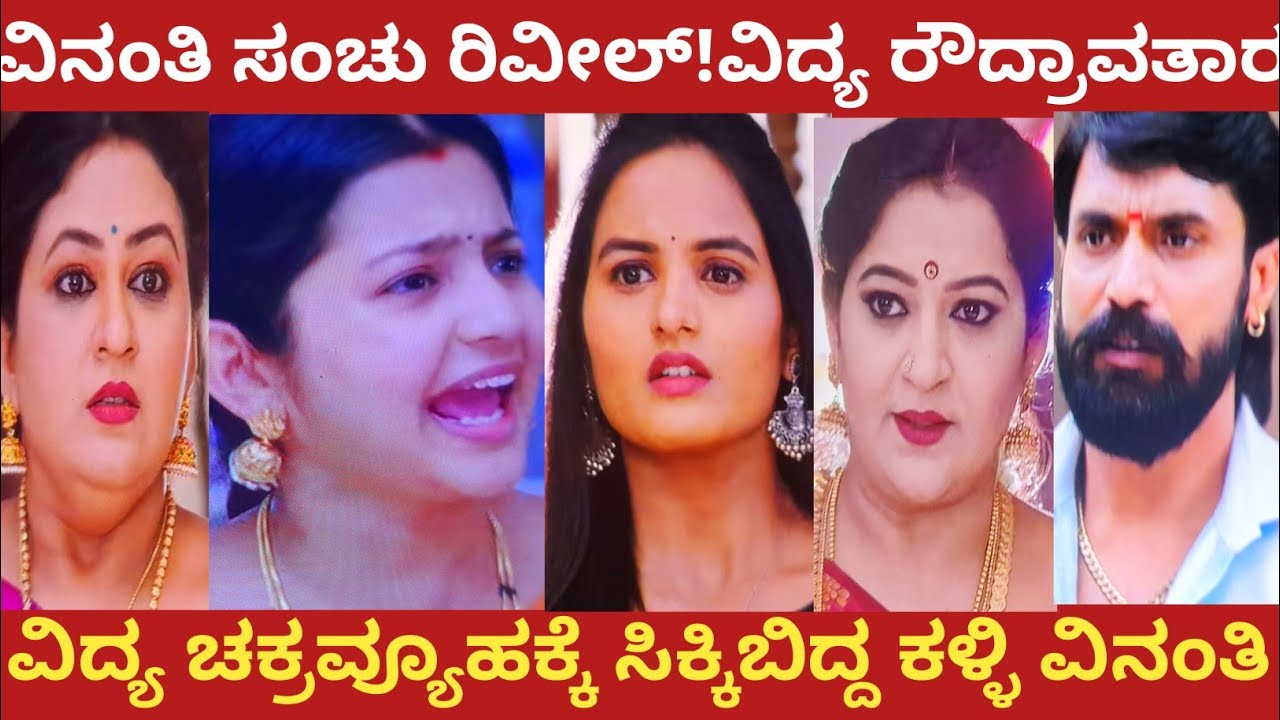 ವಿನಂತಿ ಸಂಚು ರಿವೀಲ್!ವಿದ್ಯ ರೌದ್ರಾವತಾರ!ವಿದ್ಯ ಚಕ್ರವ್ಯೂಹಕ್ಕೆ ಸಿಕ್ಕಿಬಿದ್ದ ಕಳ್ಳಿ ವಿನಂತಿ!#muddusose 