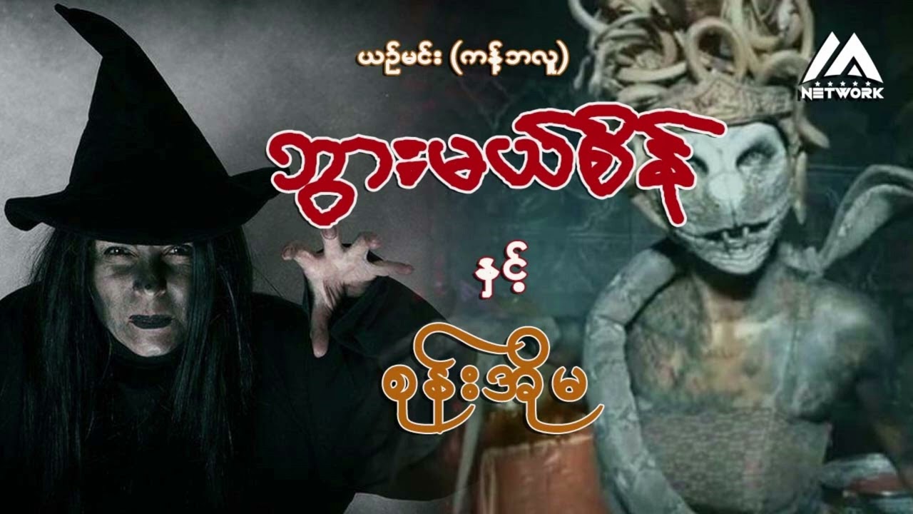 ဘွားမယ်စိန်နှင့် စုန်းမအို (အစအဆုံး)