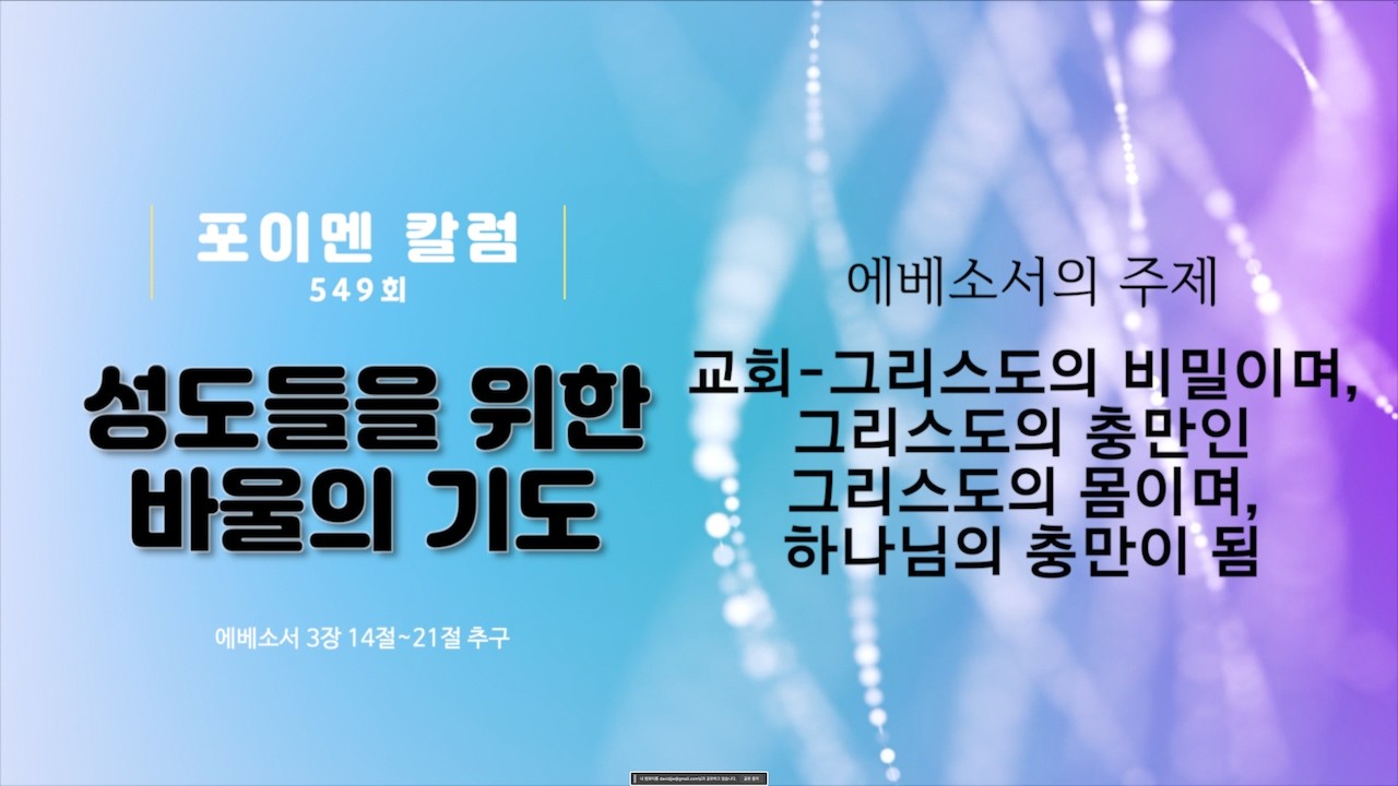 포이멘 칼럼 549회 - 성도들을 위한 바울의 기도 #에베소서