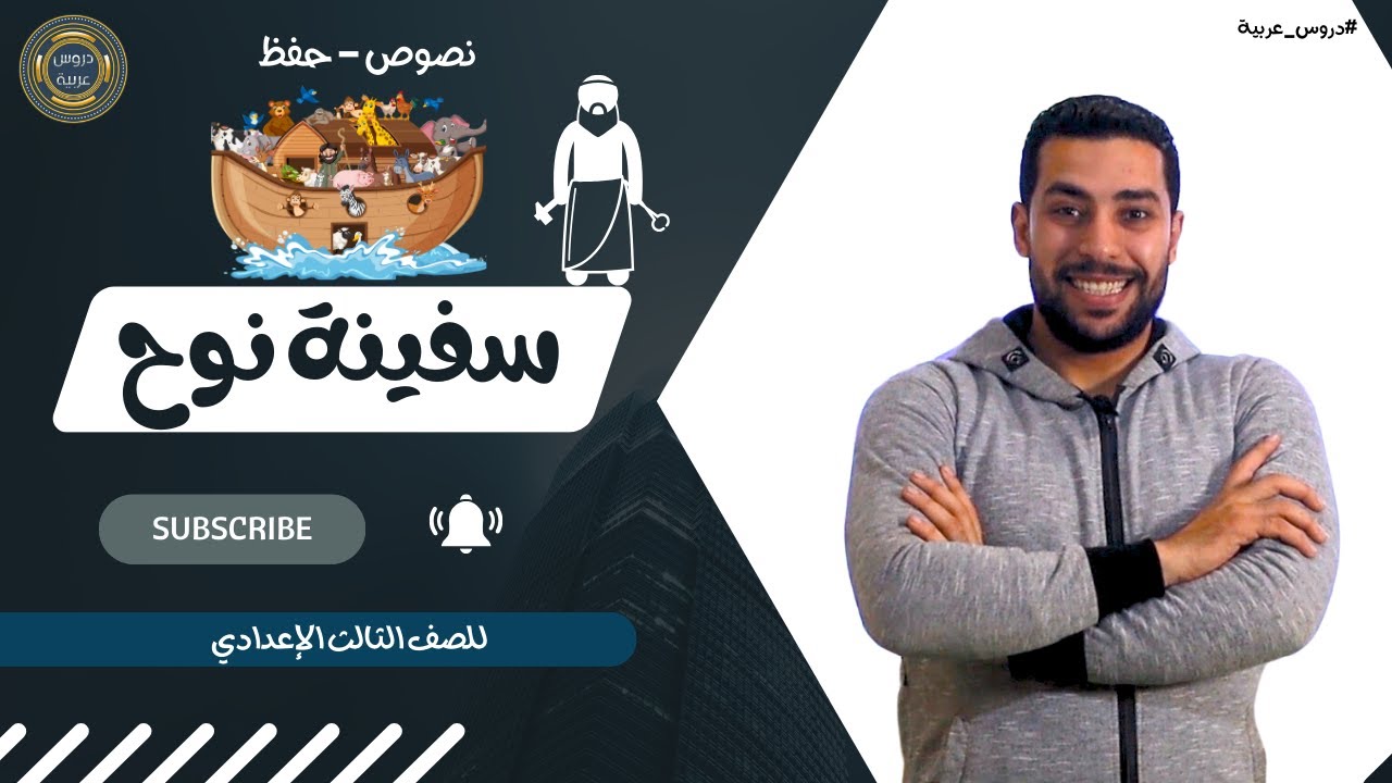 شرح درس سفينة نوح | نصوص | للصف الثالث الإعدادي - دروس عربية