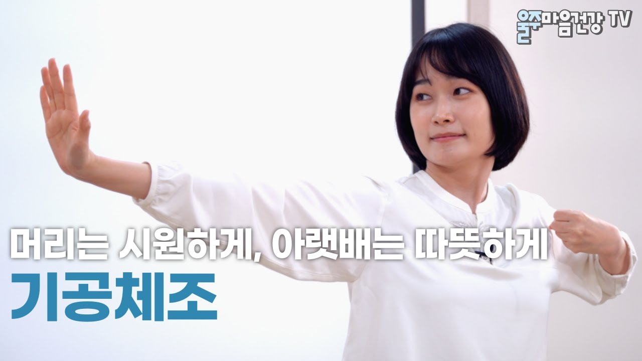[기공체조와 정신건강]  몸과 마음의 에너지 균형을 지켜주는 기공체조🧘🏼‍♂️