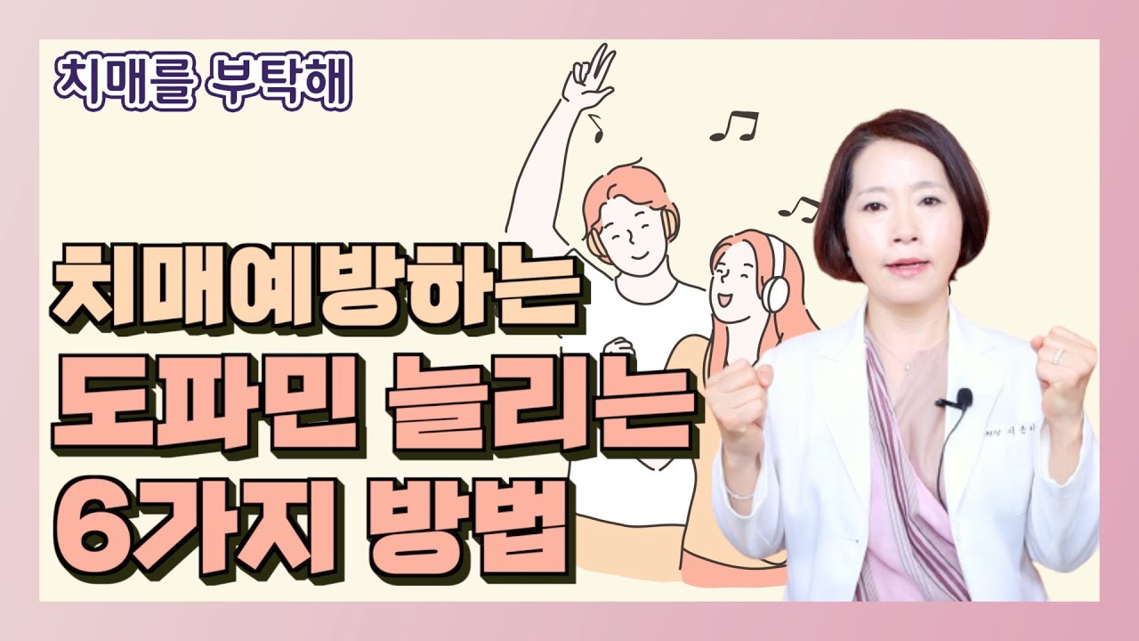 치매예방하는 도파민 늘리는 6가지 방법 - 이은아의 치매를 부탁해