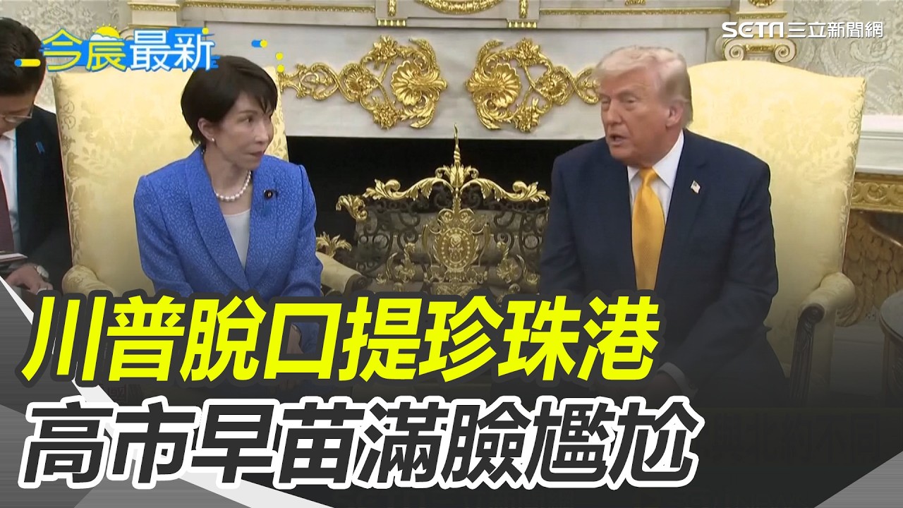 川普提珍珠港比喻突襲伊朗 日相深吸一口氣 伊朗宣稱擊落F35 美軍:成功降落中東基地 伊朗擬對通過荷姆茲海峽船隻 收取過境費｜三立新聞網 SETN.com