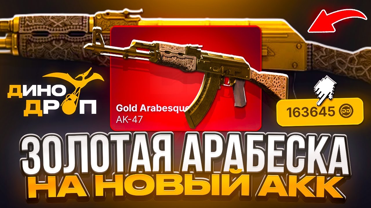 АК-47 ЗОЛОТАЯ АРАБЕСКА за 160.000 ?! ЭТОТ АККАУНТ СЛОМАН!
