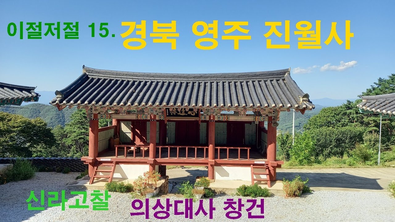진월사, 학가산, 의상대사 창건, 영주 평은면, 사찰여행