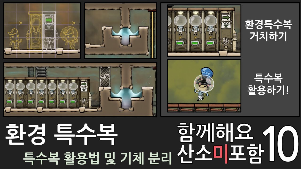 함께해요 산소미포함 10화/ 환경 특수복 [산소미포함 초보자가이드]