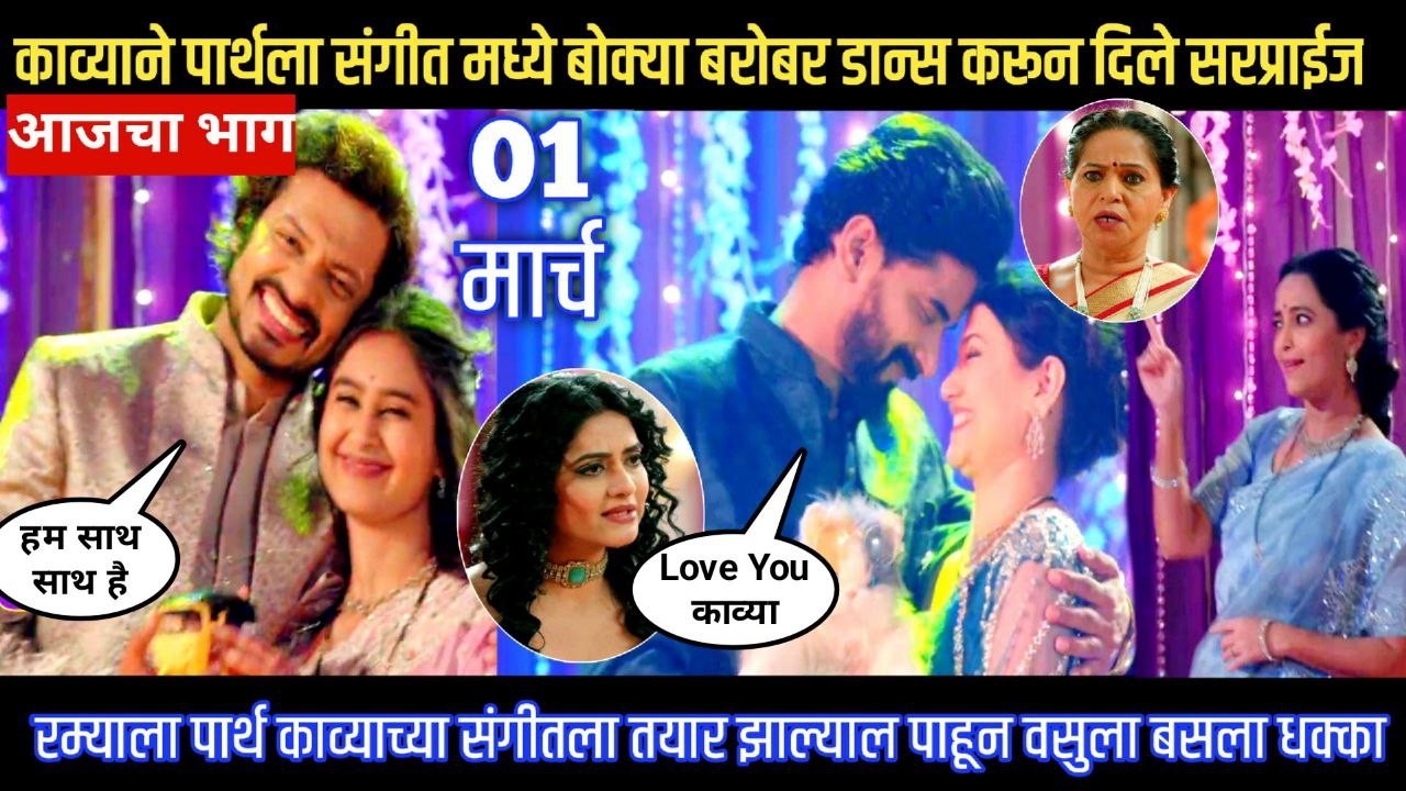 Lagnanantar hoilach prem today episode काव्यान पार्थला संगीतमध्य बोक्याबरोबर डान्स करून दिल सरप्राईज