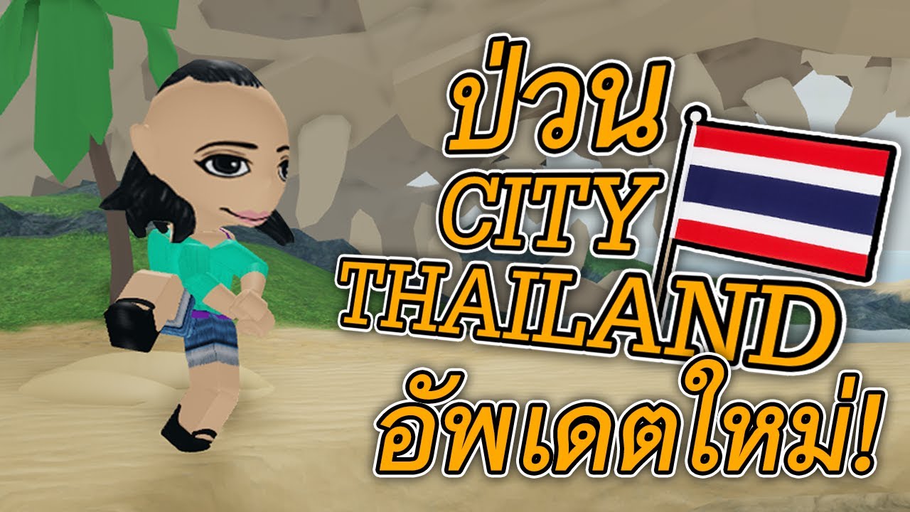 ROBLOX - ซูซี่ป่วน CityThailand อัพเดตใหม่! 🏝️