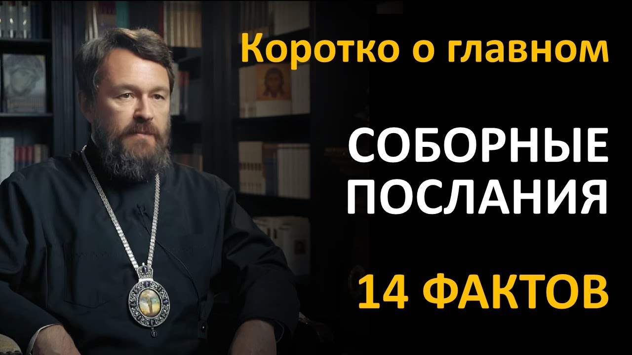 СОБОРНЫЕ ПОСЛАНИЯ. Что нужно знать. Цикл «Читаем Библию»