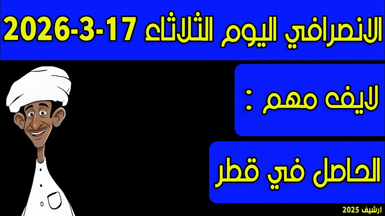الانصرافي اليوم الثلاثاء 17-3-2026