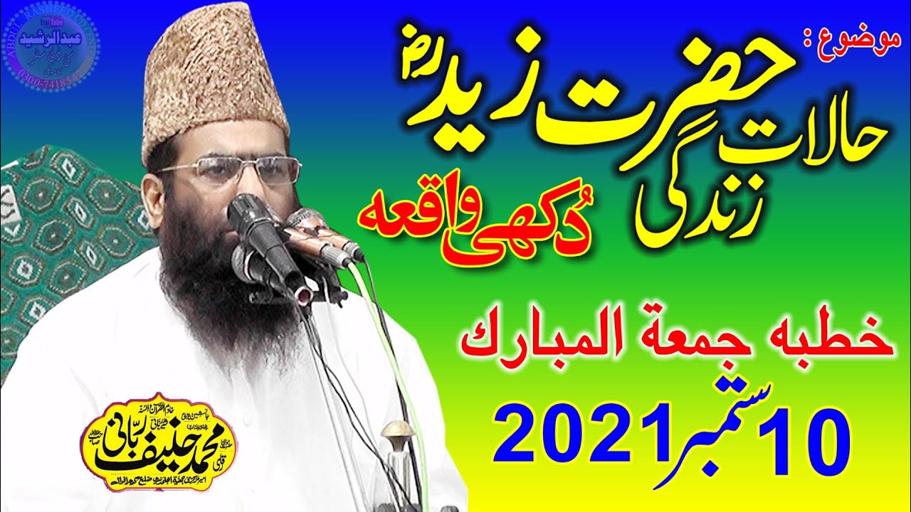 Qari Hanif Rabbani | Topic: Halat e Zindagi Hazrat e Zaid RA | Khutba Jumma | 10/9/2021
