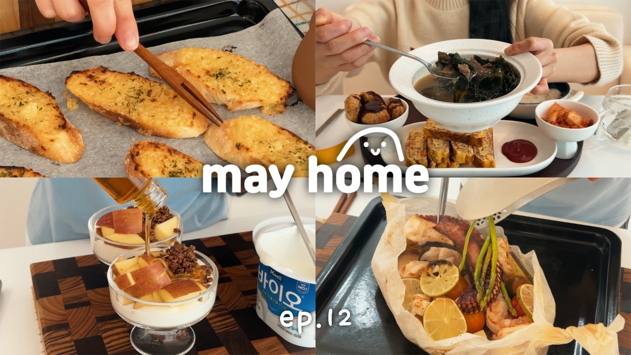 집에서 요리하는 조용한 일상 🍤 감바스, 해물 파피요트, 한정식 | 20대 초보주부 브이로그