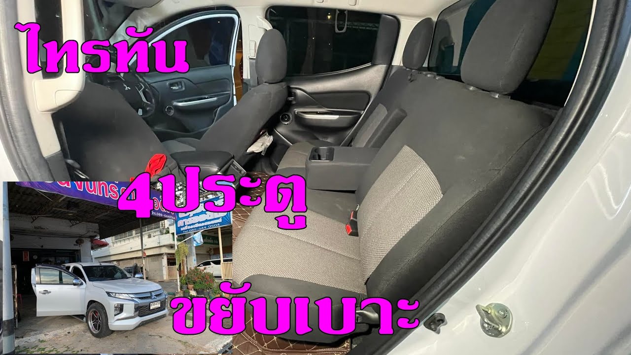 เครื่องเสียงไทรทัน4ประตู 10นิ้ว ขยับเบาะ